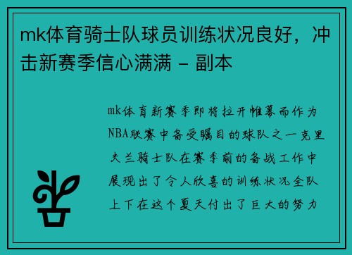 mk体育骑士队球员训练状况良好，冲击新赛季信心满满 - 副本