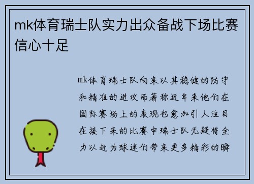 mk体育瑞士队实力出众备战下场比赛信心十足