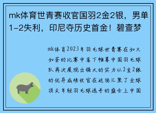 mk体育世青赛收官国羽2金2银，男单1-2失利，印尼夺历史首金！碧查梦
