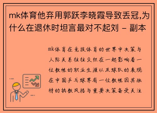mk体育他弃用郭跃李晓霞导致丢冠,为什么在退休时坦言最对不起刘 - 副本