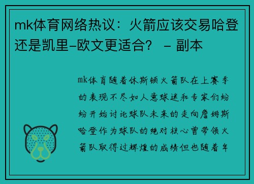 mk体育网络热议：火箭应该交易哈登还是凯里-欧文更适合？ - 副本