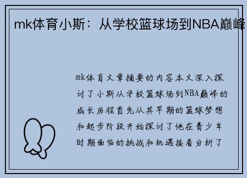 mk体育小斯：从学校篮球场到NBA巅峰