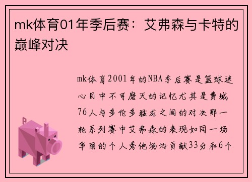 mk体育01年季后赛：艾弗森与卡特的巅峰对决