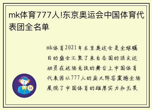 mk体育777人!东京奥运会中国体育代表团全名单