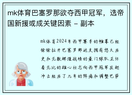 mk体育巴塞罗那欲夺西甲冠军，选帝国新援或成关键因素 - 副本