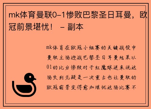 mk体育曼联0-1惨败巴黎圣日耳曼，欧冠前景堪忧！ - 副本