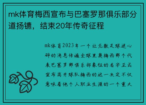 mk体育梅西宣布与巴塞罗那俱乐部分道扬镳，结束20年传奇征程
