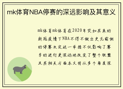 mk体育NBA停赛的深远影响及其意义