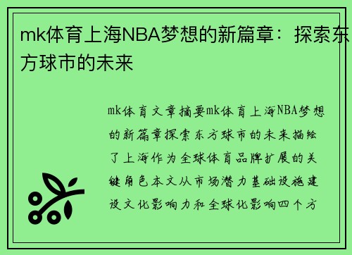 mk体育上海NBA梦想的新篇章：探索东方球市的未来