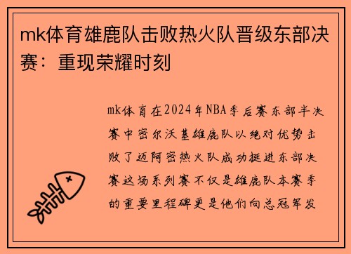 mk体育雄鹿队击败热火队晋级东部决赛：重现荣耀时刻