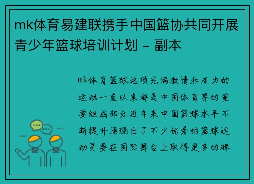 mk体育易建联携手中国篮协共同开展青少年篮球培训计划 - 副本