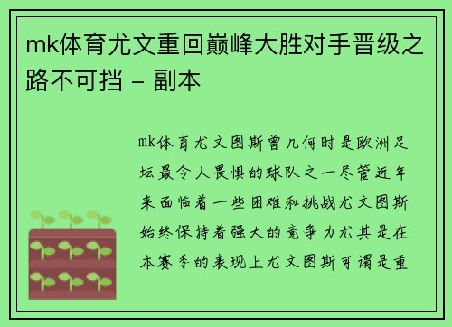 mk体育尤文重回巅峰大胜对手晋级之路不可挡 - 副本