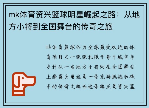 mk体育资兴篮球明星崛起之路：从地方小将到全国舞台的传奇之旅