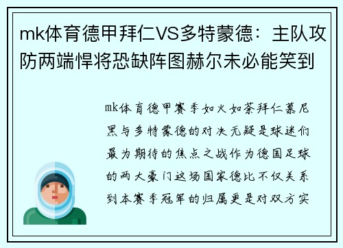 mk体育德甲拜仁VS多特蒙德：主队攻防两端悍将恐缺阵图赫尔未必能笑到最后