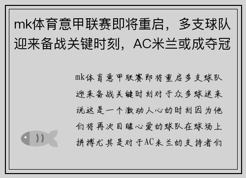 mk体育意甲联赛即将重启，多支球队迎来备战关键时刻，AC米兰或成夺冠黑马 - 副本