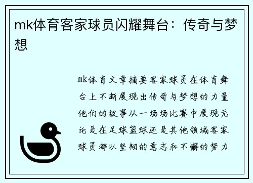 mk体育客家球员闪耀舞台：传奇与梦想