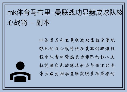 mk体育马布里-曼联战功显赫成球队核心战将 - 副本