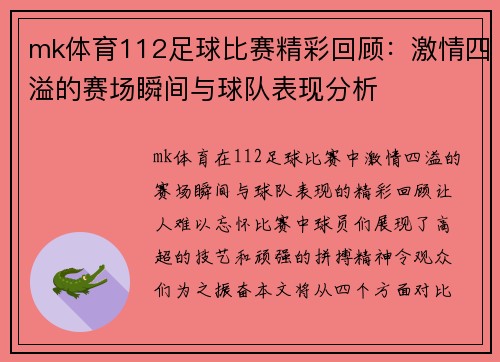 mk体育112足球比赛精彩回顾：激情四溢的赛场瞬间与球队表现分析