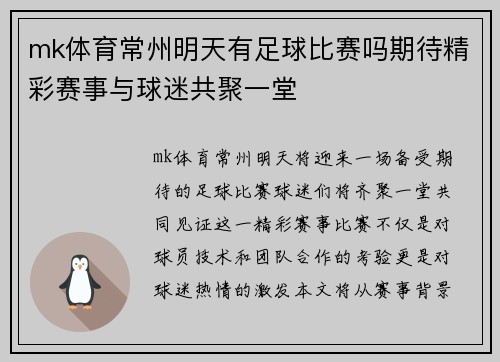 mk体育常州明天有足球比赛吗期待精彩赛事与球迷共聚一堂