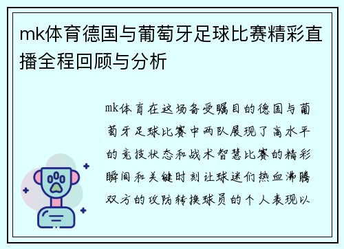 mk体育德国与葡萄牙足球比赛精彩直播全程回顾与分析