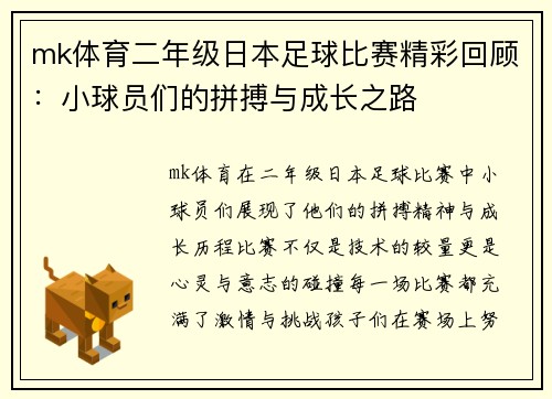 mk体育二年级日本足球比赛精彩回顾：小球员们的拼搏与成长之路