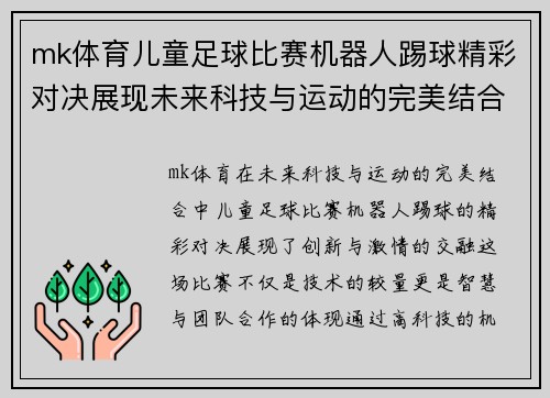 mk体育儿童足球比赛机器人踢球精彩对决展现未来科技与运动的完美结合