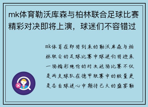 mk体育勒沃库森与柏林联合足球比赛精彩对决即将上演，球迷们不容错过