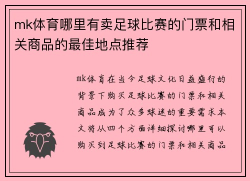 mk体育哪里有卖足球比赛的门票和相关商品的最佳地点推荐