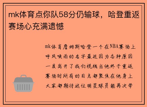mk体育点你队58分仍输球，哈登重返赛场心充满遗憾