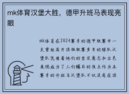 mk体育汉堡大胜，德甲升班马表现亮眼