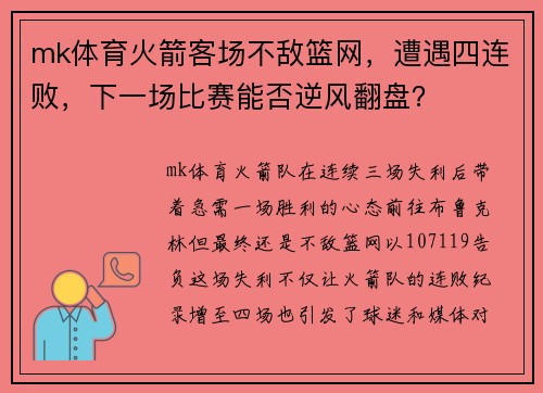 mk体育火箭客场不敌篮网，遭遇四连败，下一场比赛能否逆风翻盘？