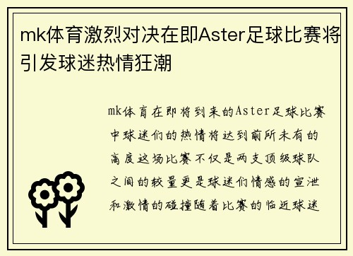 mk体育激烈对决在即Aster足球比赛将引发球迷热情狂潮