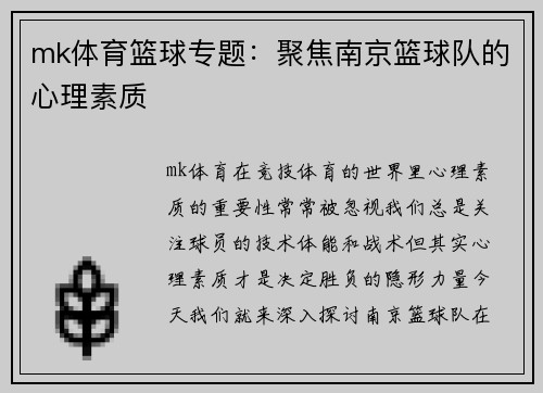 mk体育篮球专题：聚焦南京篮球队的心理素质