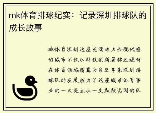 mk体育排球纪实：记录深圳排球队的成长故事