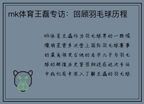 mk体育王磊专访：回顾羽毛球历程