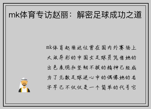 mk体育专访赵丽：解密足球成功之道