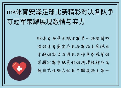 mk体育安泽足球比赛精彩对决各队争夺冠军荣耀展现激情与实力