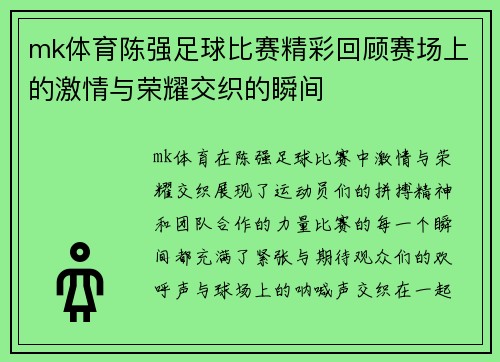 mk体育陈强足球比赛精彩回顾赛场上的激情与荣耀交织的瞬间