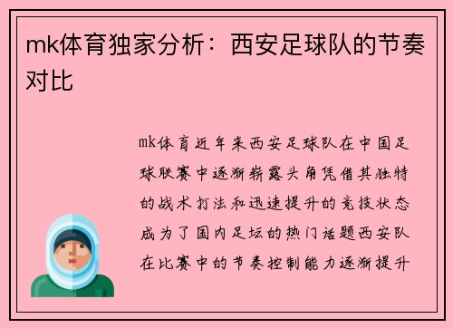 mk体育独家分析：西安足球队的节奏对比