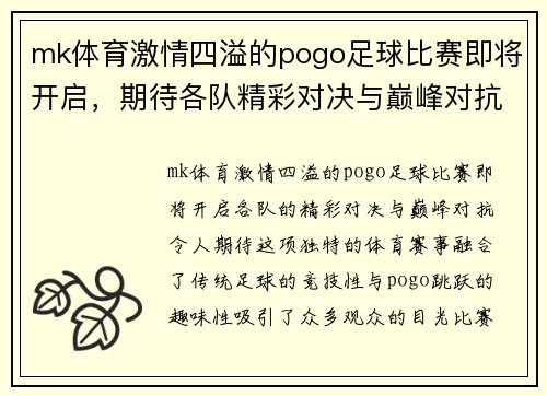 mk体育激情四溢的pogo足球比赛即将开启，期待各队精彩对决与巅峰对抗