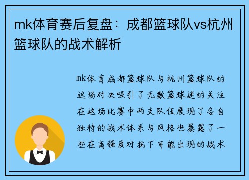 mk体育赛后复盘：成都篮球队vs杭州篮球队的战术解析