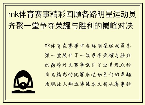 mk体育赛事精彩回顾各路明星运动员齐聚一堂争夺荣耀与胜利的巅峰对决