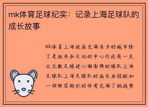 mk体育足球纪实：记录上海足球队的成长故事