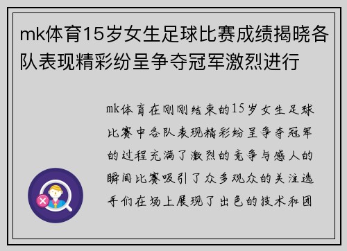 mk体育15岁女生足球比赛成绩揭晓各队表现精彩纷呈争夺冠军激烈进行