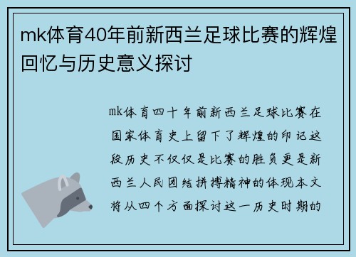 mk体育40年前新西兰足球比赛的辉煌回忆与历史意义探讨