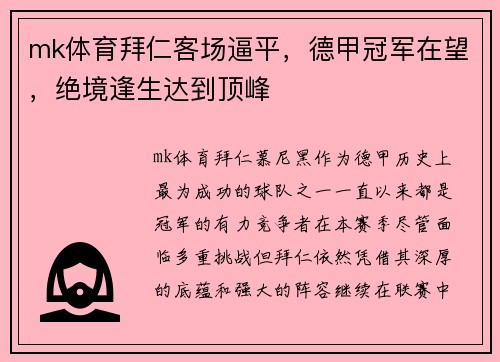 mk体育拜仁客场逼平，德甲冠军在望，绝境逢生达到顶峰