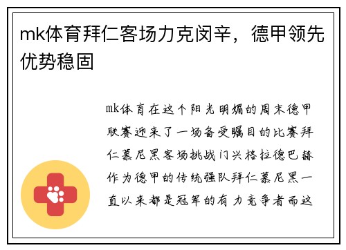 mk体育拜仁客场力克闵辛，德甲领先优势稳固