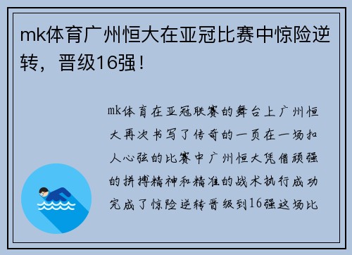 mk体育广州恒大在亚冠比赛中惊险逆转，晋级16强！