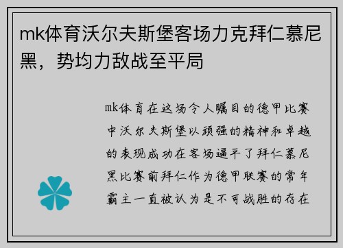mk体育沃尔夫斯堡客场力克拜仁慕尼黑，势均力敌战至平局