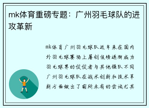 mk体育重磅专题：广州羽毛球队的进攻革新